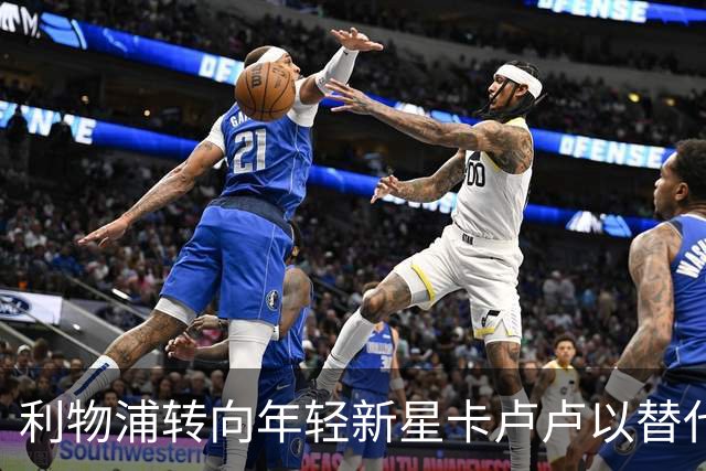 利物浦转向年轻新星卡卢卢以替代高价阿劳霍
