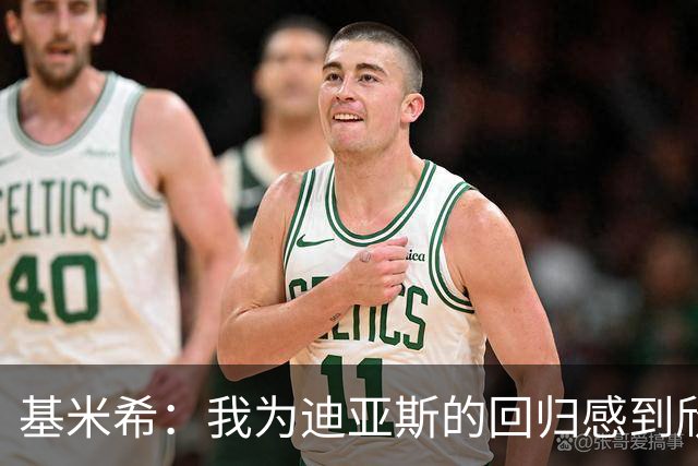 基米希：我为迪亚斯的回归感到欣慰，他值得这份荣耀