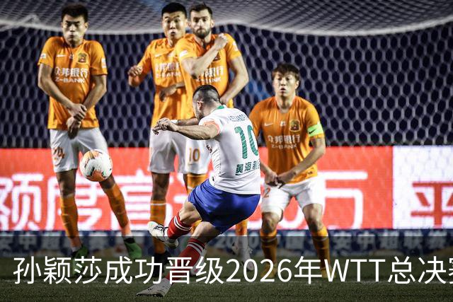 孙颖莎成功晋级2026年WTT总决赛女单 续写辉煌