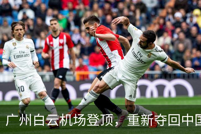 广州白云机场登顶，重新夺回中国第一的宝座
