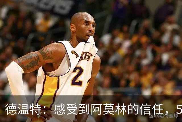 德温特：感受到阿莫林的信任，5号球衣选择没有特别意义