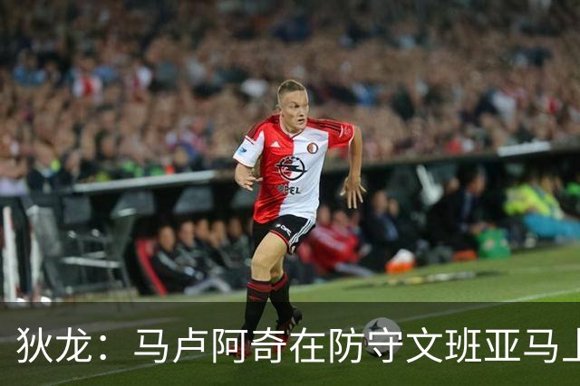 狄龙：马卢阿奇在防守文班亚马上展现了极高的水平