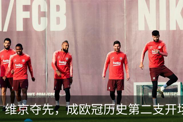 维京夺先，成欧冠历史第二支开场两分钟破门的挪威球队