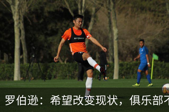 罗伯逊：希望改变现状，俱乐部不该被负面情绪困扰