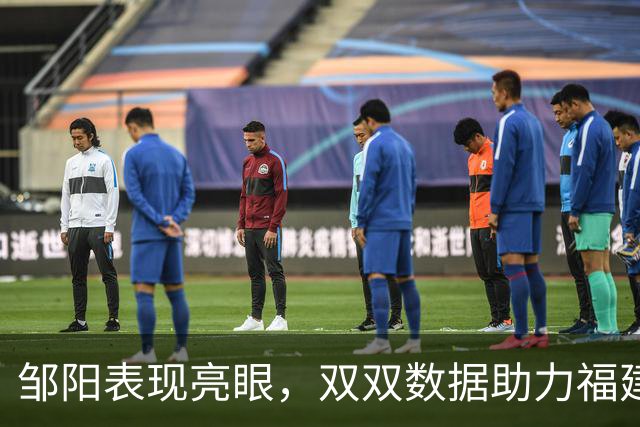 邹阳表现亮眼，双双数据助力福建队奋战辽宁