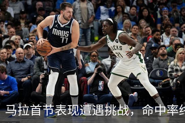 马拉首节表现遭遇挑战，命中率终止于99%